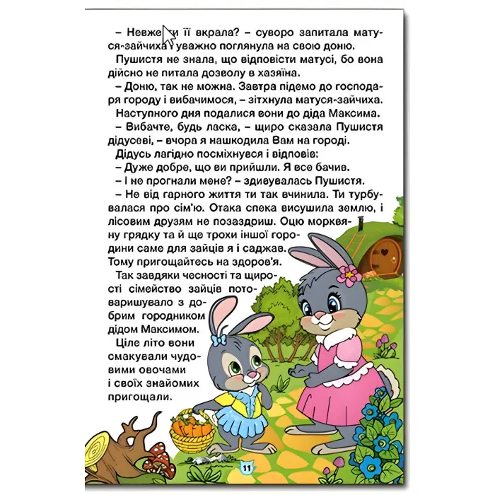 Книга Навчайся - розважайся. Пухнастики та вухастики - (9786178090012)
