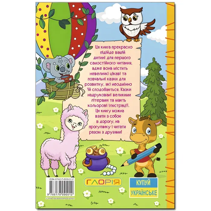 Книга Навчайся - розважайся. Пухнастики та вухастики - (9786178090012)