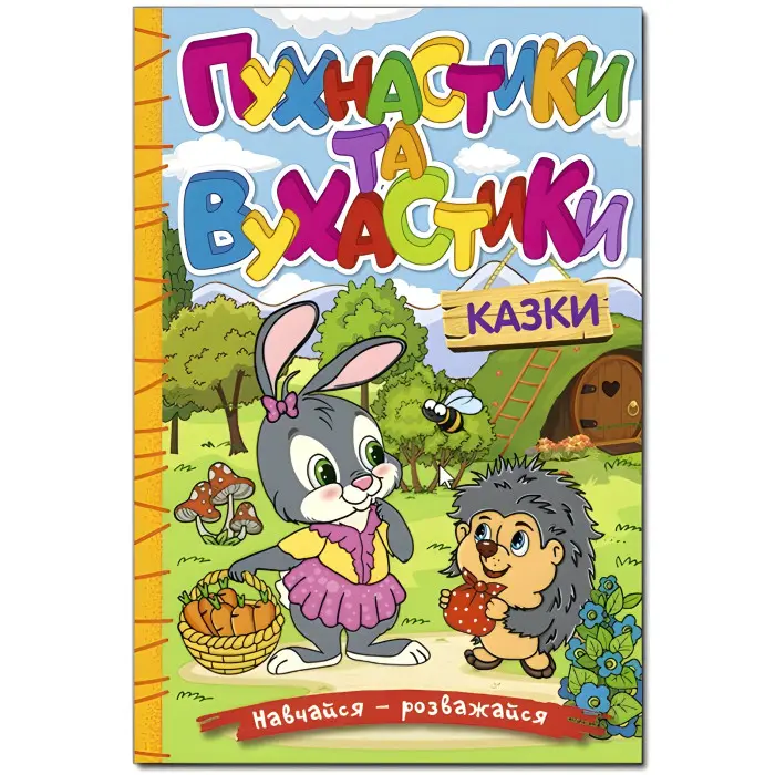 Книга Навчайся - розважайся. Пухнастики та вухастики - (9786178090012)