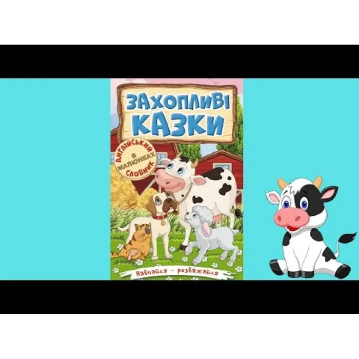 Книга Навчайся - розважайся. Захопливі казки - (9786175369609)