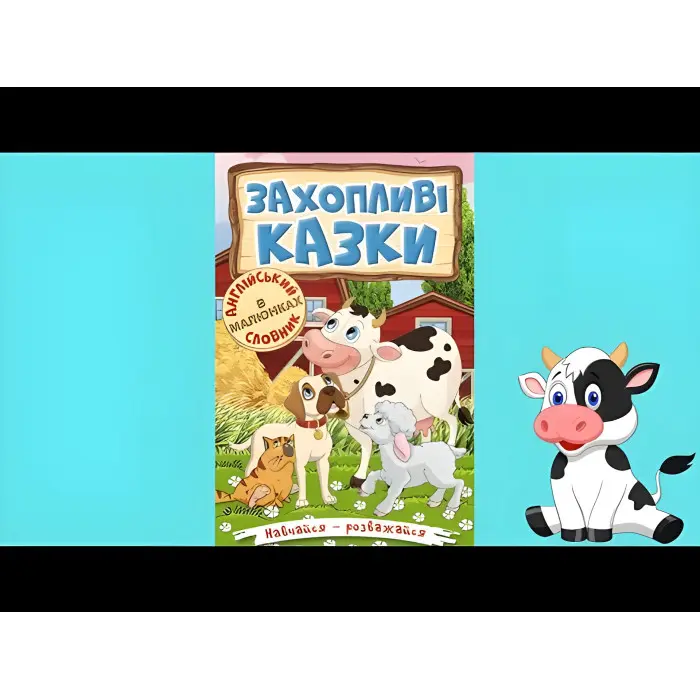 Книга Навчайся - розважайся. Захопливі казки - (9786175369609)