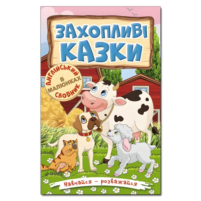 Книга Навчайся - розважайся. Захопливі казки - (9786175369609)