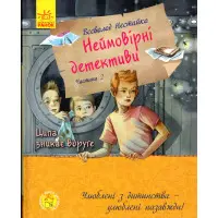 Книга Неймовірні детективи. Частина 2 - Нестайко Всеволод Зіновійович (9786170963932)