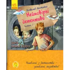 Книга Неймовірні детективи. Частина 2 - Нестайко Всеволод Зіновійович (9786170963932)
