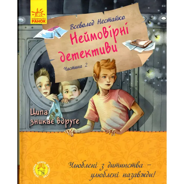 Книга Неймовірні детективи. Частина 2 - Нестайко Всеволод Зіновійович (9786170963932)