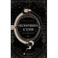 Книга «Нескінченна історія» (2025) Міхаель Енде - Дитяче фентезі, пригоди (9789664484197)