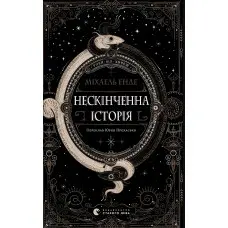 Книга «Нескінченна історія» (2025) Міхаель Енде - Дитяче фентезі, пригоди (9789664484197)