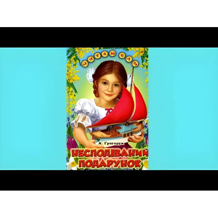 Книга Несподіваний подарунок Григорук - (9786177403141)