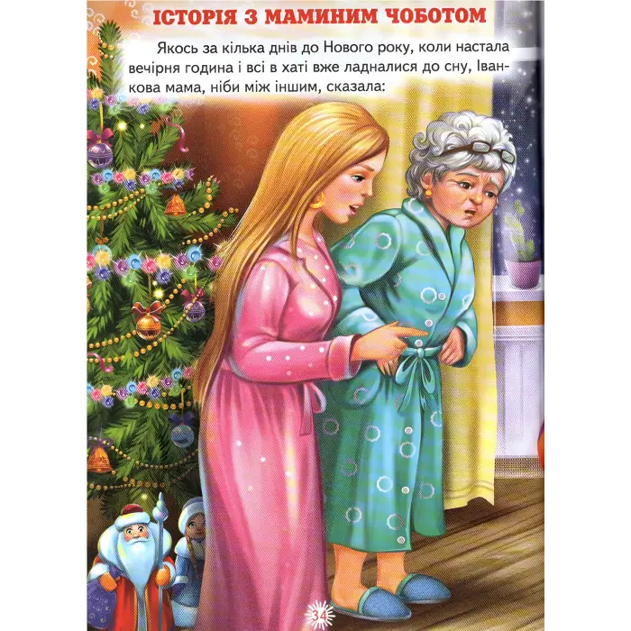 Книга Несподіваний подарунок Григорук - (9786177403141)