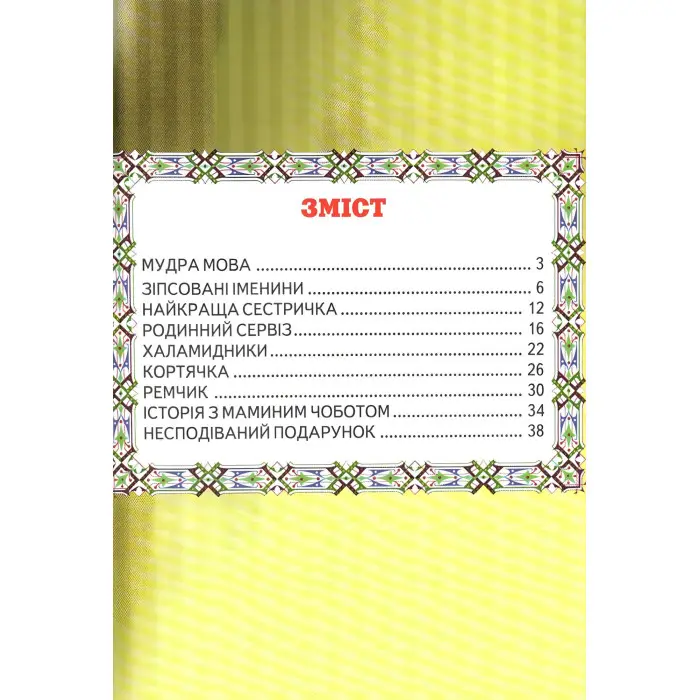 Книга Несподіваний подарунок Григорук - (9786177403141)