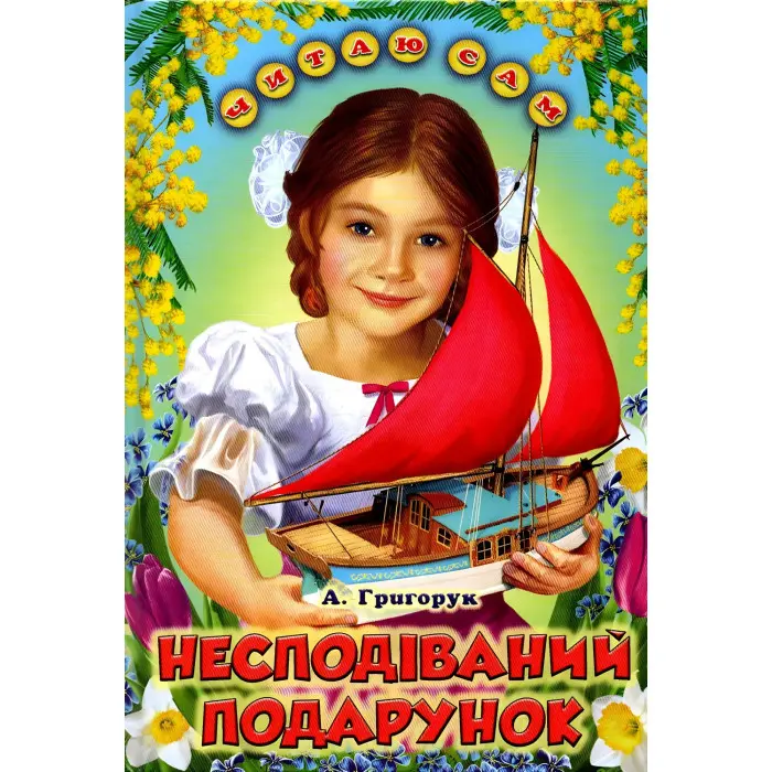 Книга Несподіваний подарунок Григорук - (9786177403141)