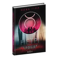 Книга Нетрі. Покинутий будинок - Нова Гілл (9789664297827)