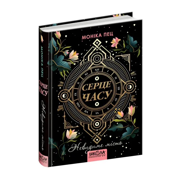 Книга Невидиме місто Книга 1 - Моніка Пец (9789664298725)