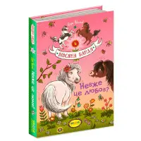 Книга Невже це любов? - Суза Кольб (9789664294116)