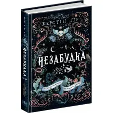 Книга Незабудка. Те, що неможливо побачити на світлі. Книга 1 - Керстін Ґір (9789664298176)