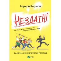 Книга Нездатні - Корман Гордон (9789669426680)