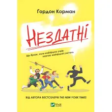 Книга Нездатні - Корман Гордон (9789669426680)