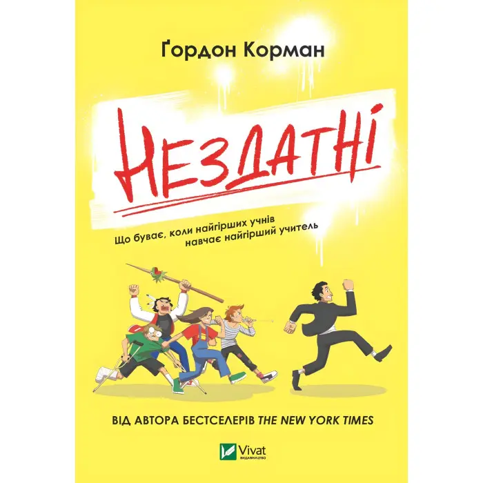 Книга Нездатні - Корман Гордон (9789669426680)