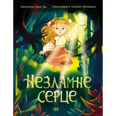 Книга Незламне серце - Таня Гуд (9786170978578)