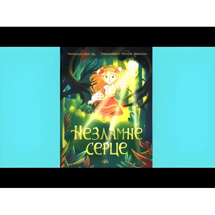 Книга Незламне серце - Таня Гуд (9786170978578)