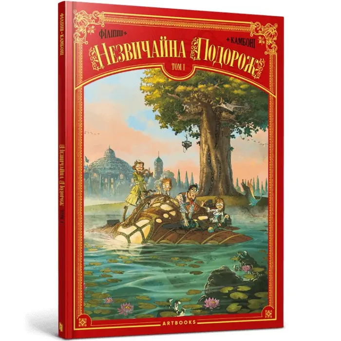 Книга Незвичайна Подорож. Том 1 - Дені-П'єр Філіппі, Сільвіо Камбоні (9786177940745)