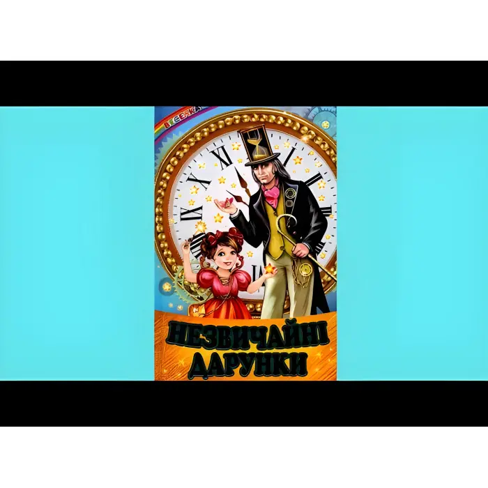 Книга «Незвичайні дарунки» - Збірник авторів (9786177403325)