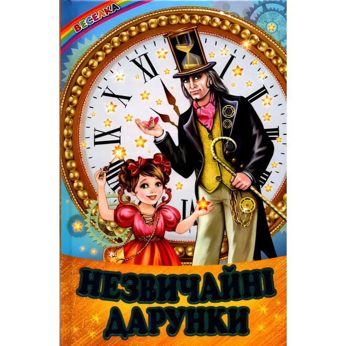 Книга «Незвичайні дарунки» - Збірник авторів (9786177403325)