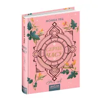 Книга Ночь сов Книга 2 - Моника Пец (9789664296851)