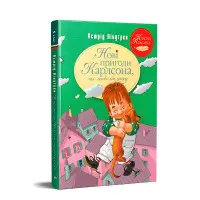 Книга Нові пригоди Карлсона, що живе на даху (кн. 3) - Ліндґрен А. (978-617-8280-07-9)