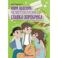 Книга Новий щоденник четвертокласника Славка Хоробрика - Оксана Радушинська (9789669891419)