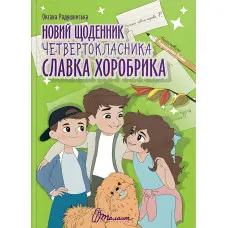 Книга Новий щоденник четвертокласника Славка Хоробрика - Оксана Радушинська (9789669891419)