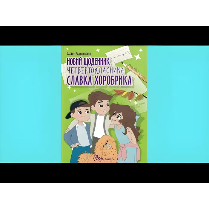 Книга Новий щоденник четвертокласника Славка Хоробрика - Оксана Радушинська (9789669891419)