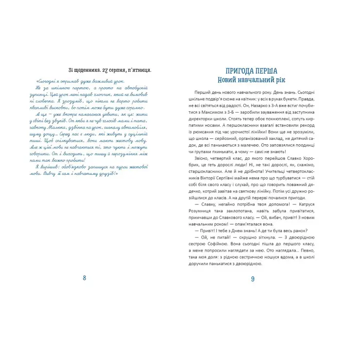 Книга Новий щоденник четвертокласника Славка Хоробрика - Оксана Радушинська (9789669891419)