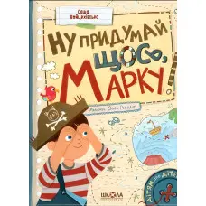 Книга Ну придумай щось, Марку! - Олександра Войцехівська (9789664298817)
