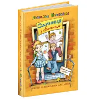 Книга Одиниця з обманом - Нестайко Всеволод Зіновійович (9789664296790)