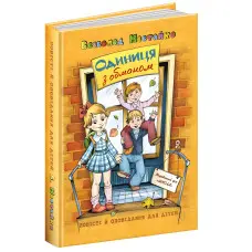 Книга Одиниця з обманом - Нестайко Всеволод Зіновійович (9789664296790)