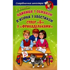 Книга Одиниця з обманом. П'ятірка з хвостиком. Супер «Б» з« фрикадельками» - Нестайко Всеволод Зіновійович - (9789661694445)