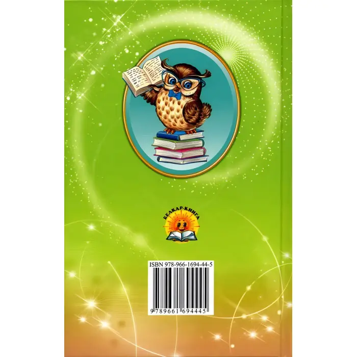 Книга Одиниця з обманом. П'ятірка з хвостиком. Супер «Б» з« фрикадельками» - Нестайко Всеволод Зіновійович - (9789661694445)