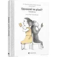 Книга Однакові чи різні? Геноміка - Майнеро Франсіско Хав'єр Соберон, Берґна Моніка (9786176796633)