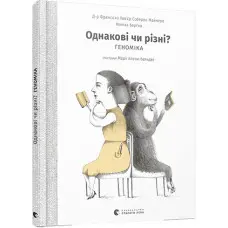 Книга Однакові чи різні? Геноміка - Майнеро Франсіско Хав'єр Соберон, Берґна Моніка (9786176796633)