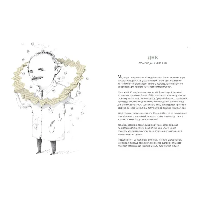 Книга Однакові чи різні? Геноміка - Майнеро Франсіско Хав'єр Соберон, Берґна Моніка (9786176796633)