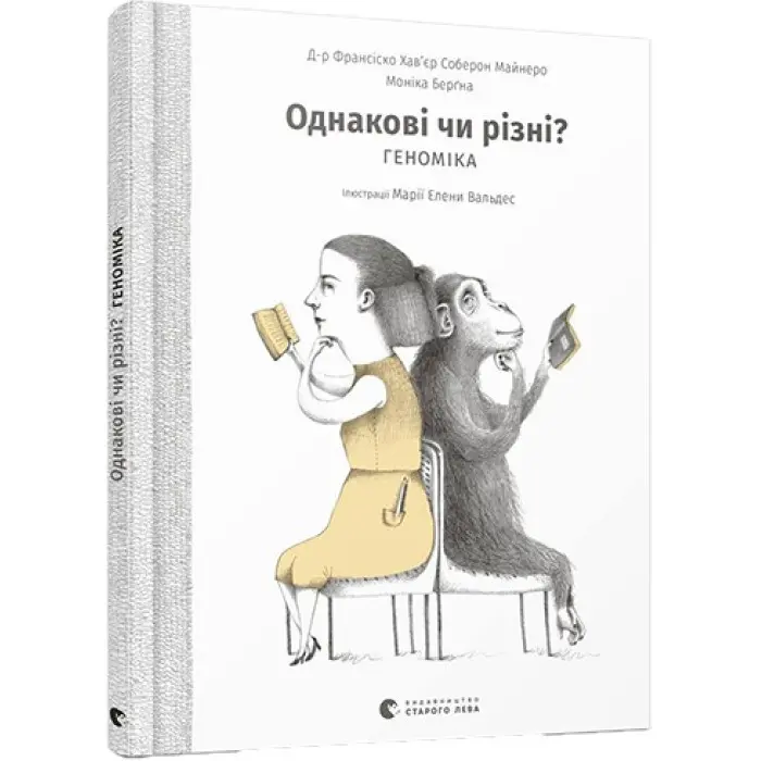 Книга Однакові чи різні? Геноміка - Майнеро Франсіско Хав'єр Соберон, Берґна Моніка (9786176796633)