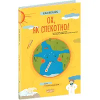 Книга Ох, як спекотно! - Лука Меркаллі (9789664297582)