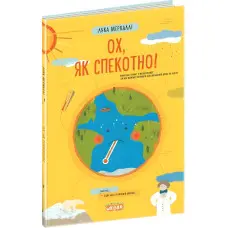 Книга Ох, як спекотно! - Лука Меркаллі (9789664297582)