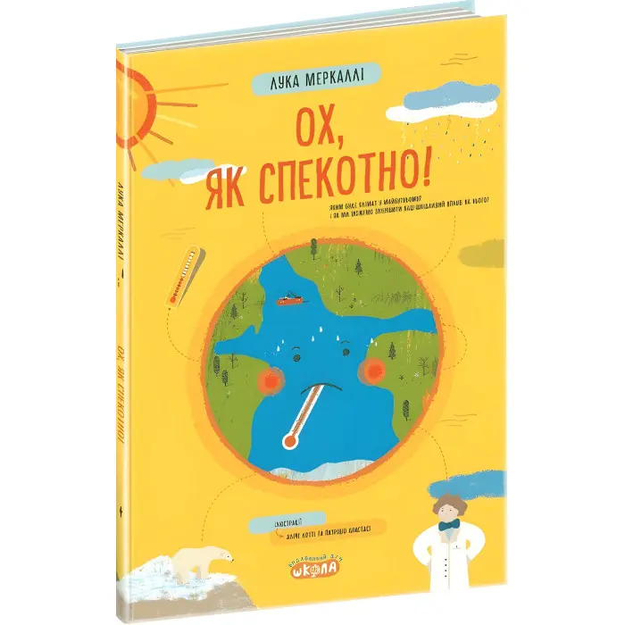 Книга Ох, як спекотно! - Лука Меркаллі (9789664297582)