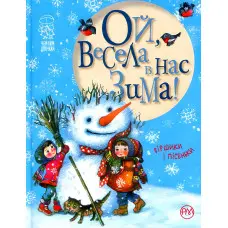 Книга Ой, весела в нас зима! (нова) - (978-966-917-219-8)