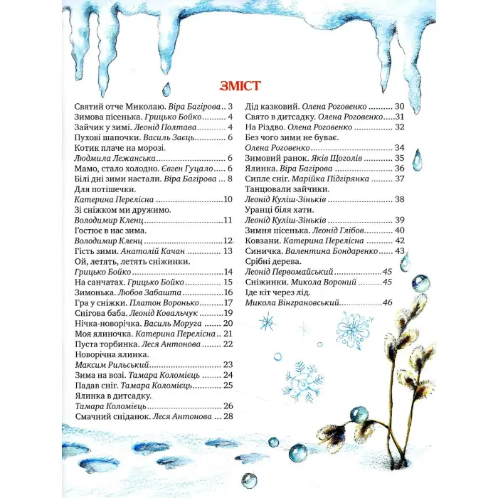 Книга Ой, весела в нас зима! (нова) - (978-966-917-219-8)