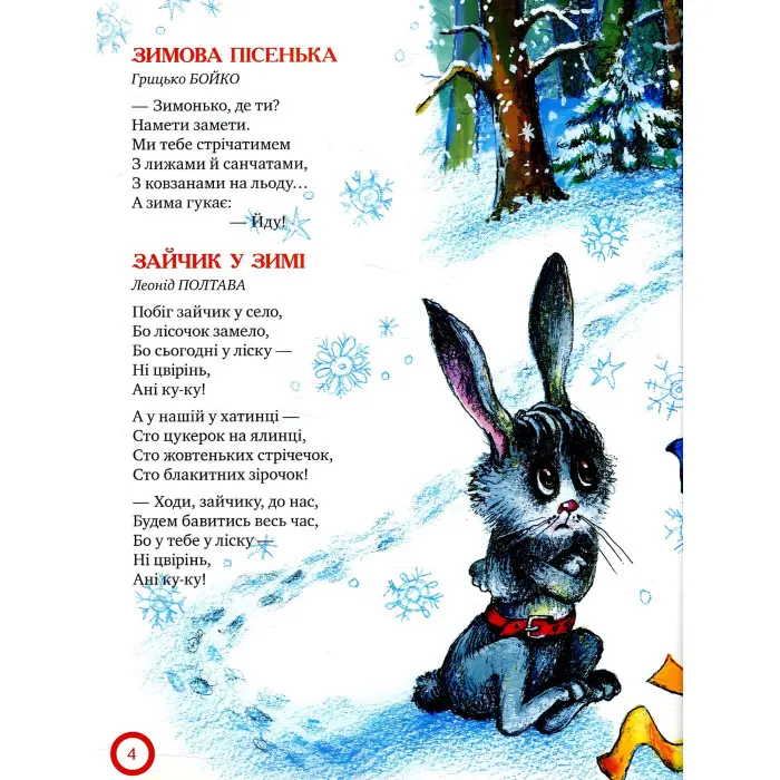 Книга Ой, весела в нас зима! (нова) - (978-966-917-219-8)