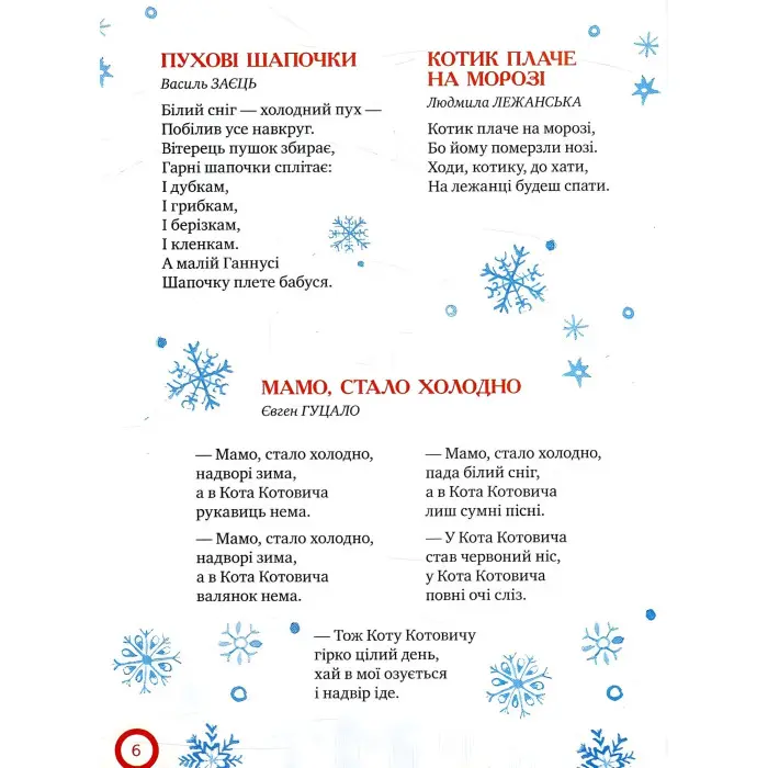 Книга Ой, весела в нас зима! (нова) - (978-966-917-219-8)