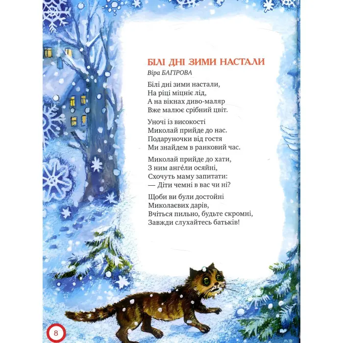 Книга Ой, весела в нас зима! (нова) - (978-966-917-219-8)